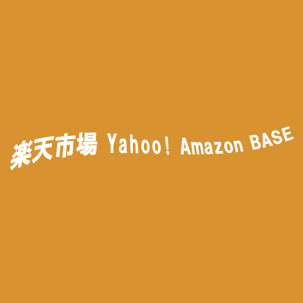 楽天・Yahoo・Amazon・BASE